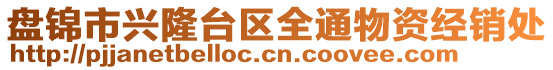 盤錦市興隆臺區全通物資經銷處