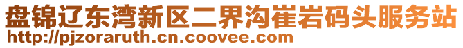 盤錦遼東灣新區(qū)二界溝崔巖碼頭服務(wù)站