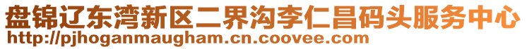 盤錦遼東灣新區(qū)二界溝李仁昌碼頭服務(wù)中心