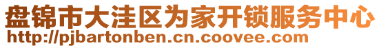 盤錦市大洼區(qū)為家開鎖服務(wù)中心