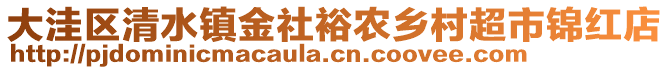 大洼區(qū)清水鎮(zhèn)金社裕農(nóng)鄉(xiāng)村超市錦紅店