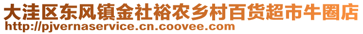 大洼區(qū)東風(fēng)鎮(zhèn)金社裕農(nóng)鄉(xiāng)村百貨超市牛圈店