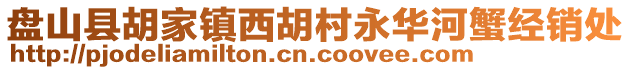 盤(pán)山縣胡家鎮(zhèn)西胡村永華河蟹經(jīng)銷(xiāo)處