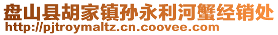 盤山縣胡家鎮(zhèn)孫永利河蟹經(jīng)銷處