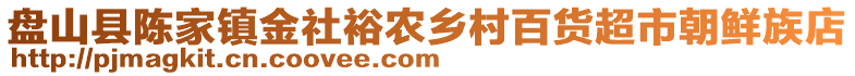 盤山縣陳家鎮(zhèn)金社裕農(nóng)鄉(xiāng)村百貨超市朝鮮族店