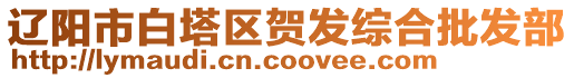 遼陽市白塔區(qū)賀發(fā)綜合批發(fā)部