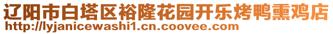 遼陽(yáng)市白塔區(qū)裕隆花園開(kāi)樂(lè)烤鴨熏雞店