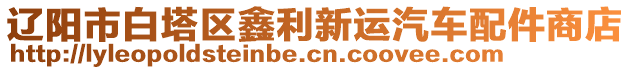 遼陽(yáng)市白塔區(qū)鑫利新運(yùn)汽車(chē)配件商店