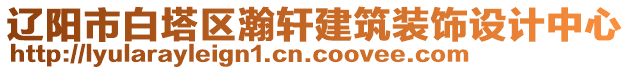 遼陽市白塔區(qū)瀚軒建筑裝飾設計中心