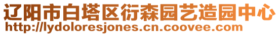 遼陽市白塔區(qū)衍森園藝造園中心