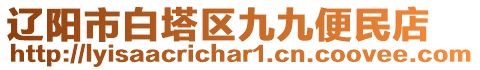 遼陽市白塔區(qū)九九便民店