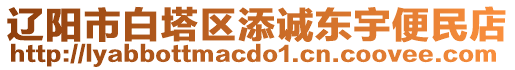 遼陽市白塔區(qū)添誠東宇便民店