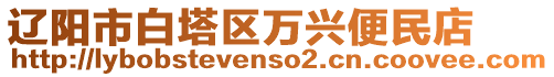 遼陽市白塔區(qū)萬興便民店