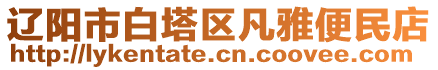 遼陽市白塔區(qū)凡雅便民店