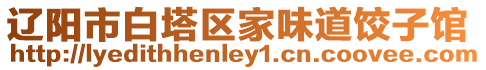 遼陽市白塔區(qū)家味道餃子館