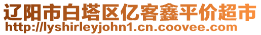 遼陽市白塔區(qū)億客鑫平價(jià)超市