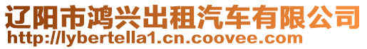 遼陽市鴻興出租汽車有限公司