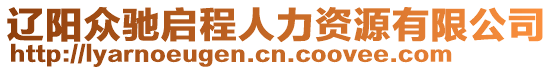 遼陽眾馳啟程人力資源有限公司