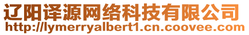 遼陽(yáng)譯源網(wǎng)絡(luò)科技有限公司