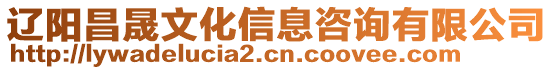 遼陽昌晟文化信息咨詢有限公司