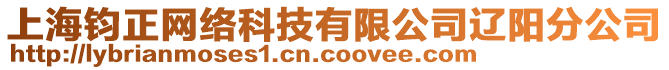 上海鈞正網(wǎng)絡(luò)科技有限公司遼陽分公司