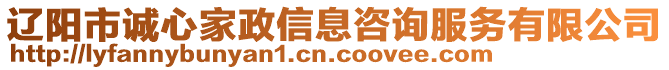 遼陽市誠心家政信息咨詢服務(wù)有限公司