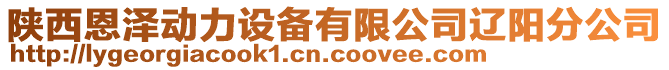 陜西恩澤動(dòng)力設(shè)備有限公司遼陽(yáng)分公司