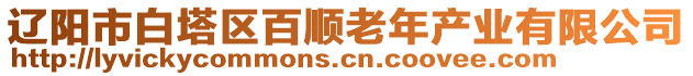 遼陽市白塔區(qū)百順老年產(chǎn)業(yè)有限公司