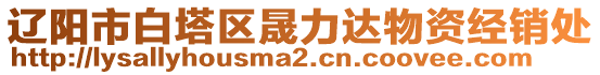 遼陽市白塔區(qū)晟力達(dá)物資經(jīng)銷處