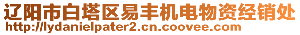 遼陽市白塔區(qū)易豐機電物資經(jīng)銷處