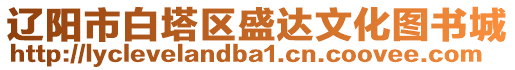 遼陽(yáng)市白塔區(qū)盛達(dá)文化圖書(shū)城