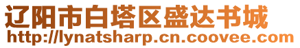 遼陽(yáng)市白塔區(qū)盛達(dá)書(shū)城