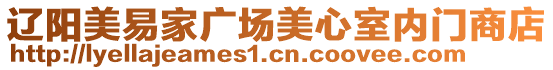 遼陽美易家廣場美心室內(nèi)門商店