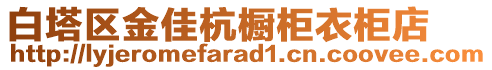 白塔區(qū)金佳杭櫥柜衣柜店