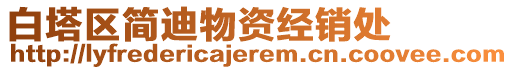 白塔區(qū)簡迪物資經(jīng)銷處