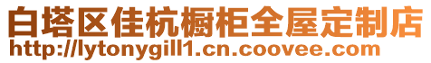 白塔區(qū)佳杭櫥柜全屋定制店