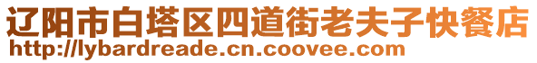 遼陽市白塔區(qū)四道街老夫子快餐店