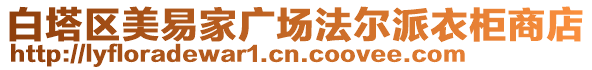 白塔區(qū)美易家廣場法爾派衣柜商店