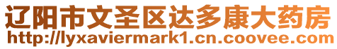 遼陽市文圣區(qū)達(dá)多康大藥房