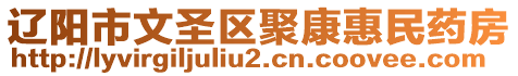 辽阳市文圣区聚康惠民药房