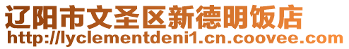 辽阳市文圣区新德明饭店