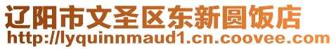 遼陽(yáng)市文圣區(qū)東新圓飯店