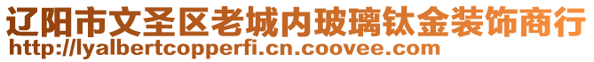 遼陽(yáng)市文圣區(qū)老城內(nèi)玻璃鈦金裝飾商行