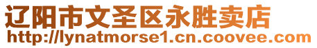 遼陽市文圣區(qū)永勝賣店