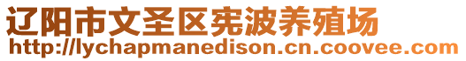 遼陽市文圣區憲波養殖場