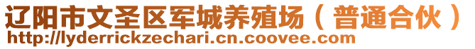 辽阳市文圣区军城养殖场（普通合伙）