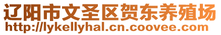 遼陽市文圣區(qū)賀東養(yǎng)殖場