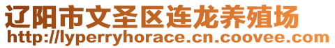 辽阳市文圣区连龙养殖场