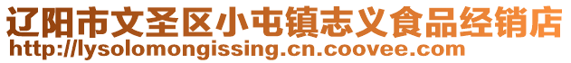 遼陽(yáng)市文圣區(qū)小屯鎮(zhèn)志義食品經(jīng)銷店