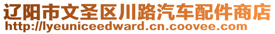 遼陽市文圣區(qū)川路汽車配件商店